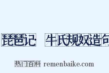 琵琶记·牛氏规奴造句是什么意思的图片